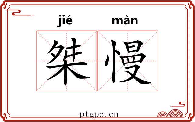 桀慢