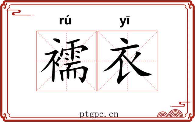 襦衣