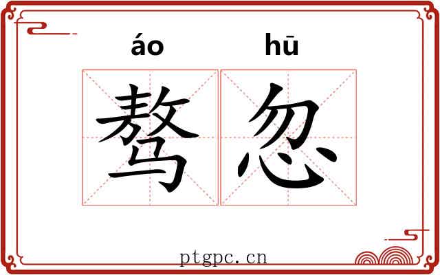 骜忽