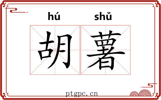 胡薯