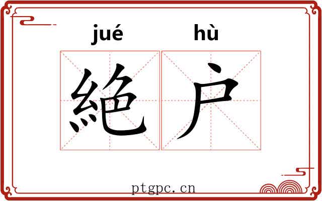 絶户