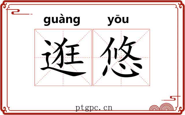 逛悠