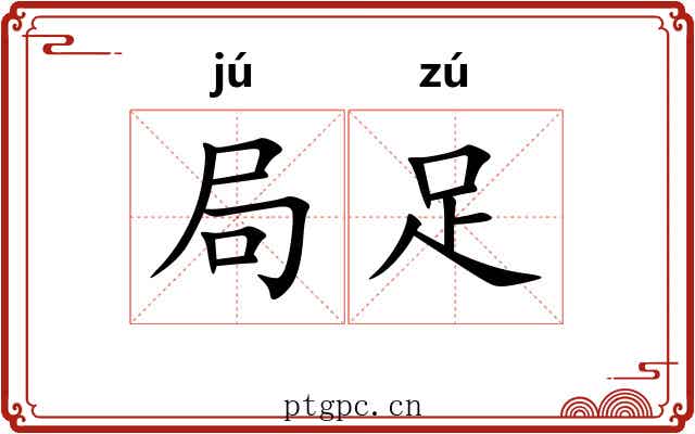 局足 局足