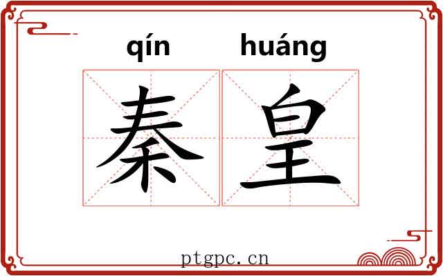秦皇