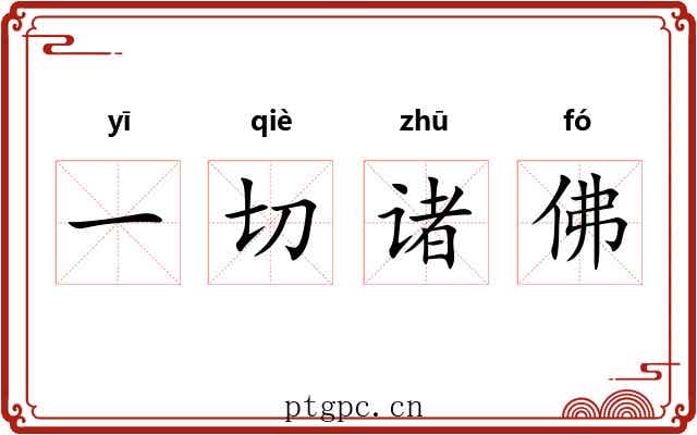 一切诸佛 一切诸佛