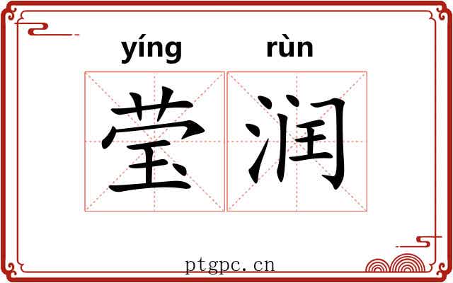 莹润