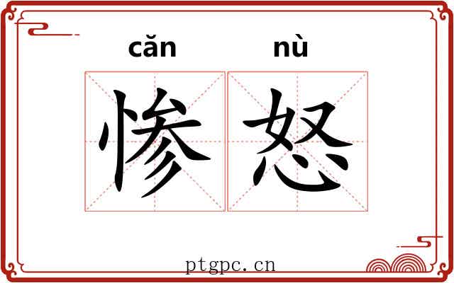 惨怒