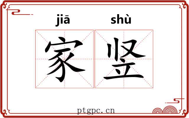 家竖 家竖