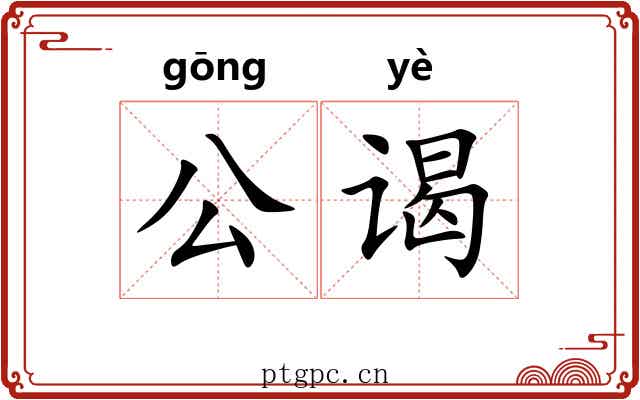 公谒 公谒