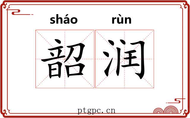 韶润