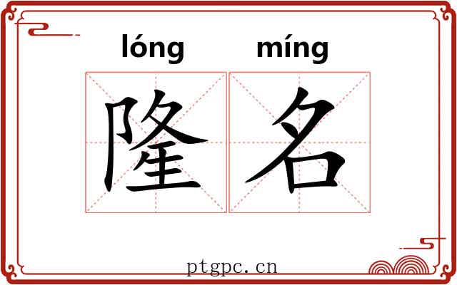 隆名