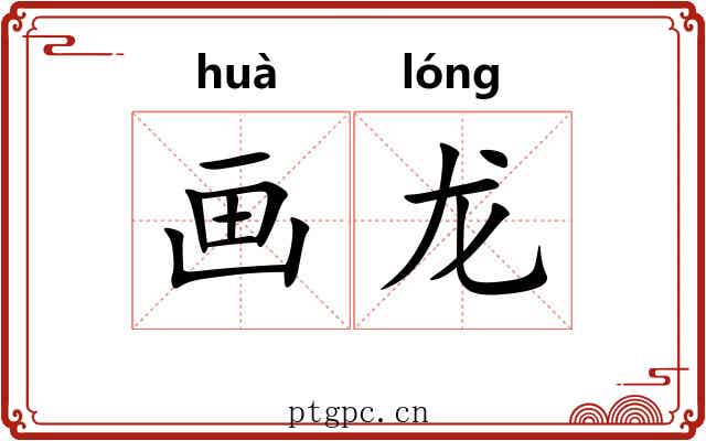 画龙 画龙