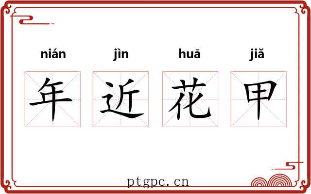 年近花甲 年近花甲