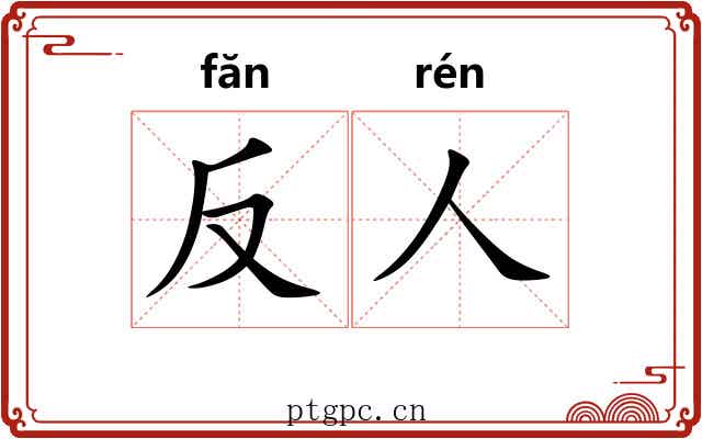 反人 反人
