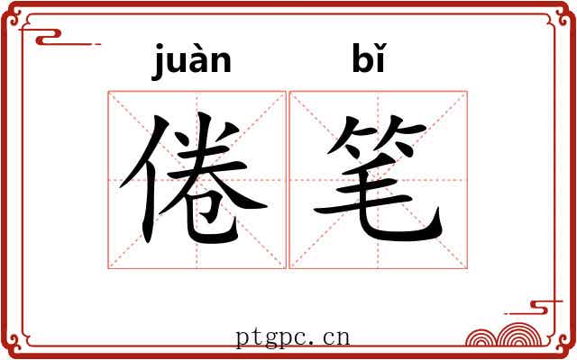 倦笔 倦笔