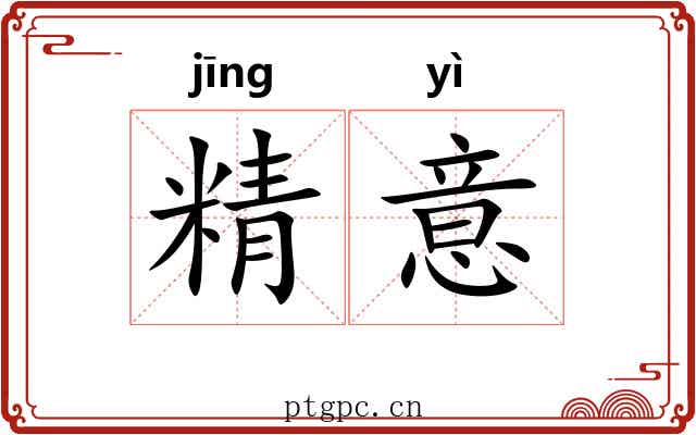 精意 精意