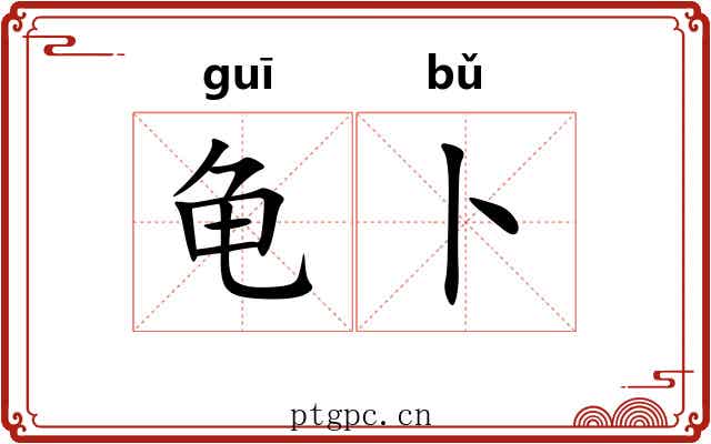 龟卜