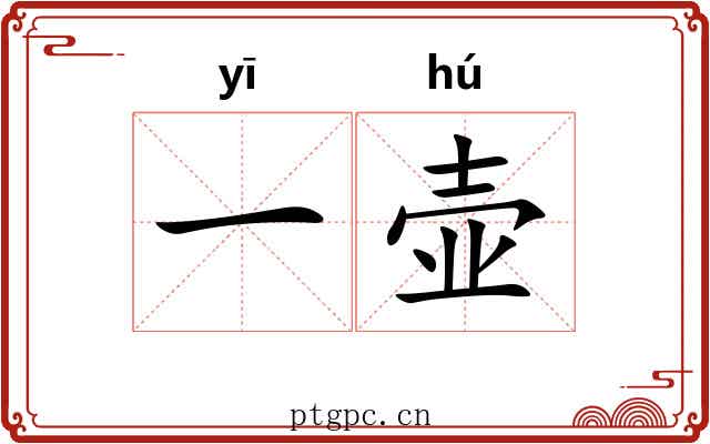 一壶 一壶