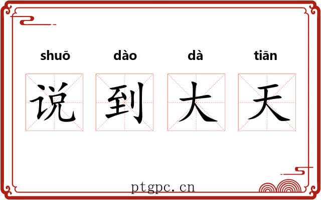 说到大天 说到大天