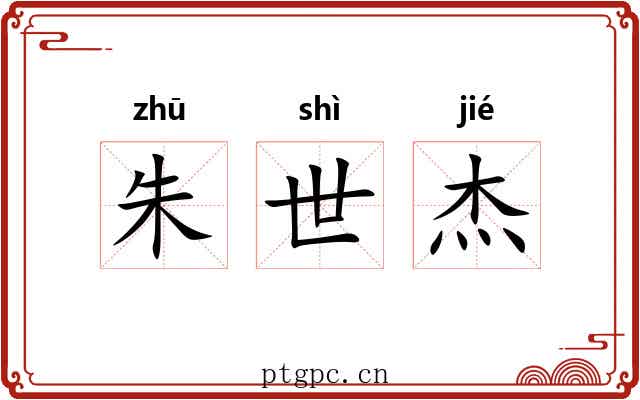 朱世杰 朱世杰