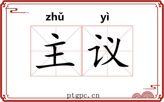主议