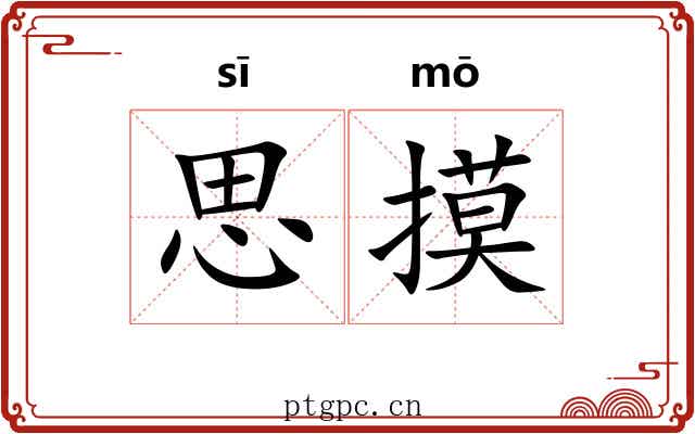 思摸