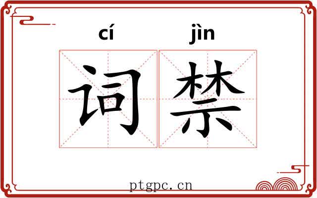 词禁 词禁
