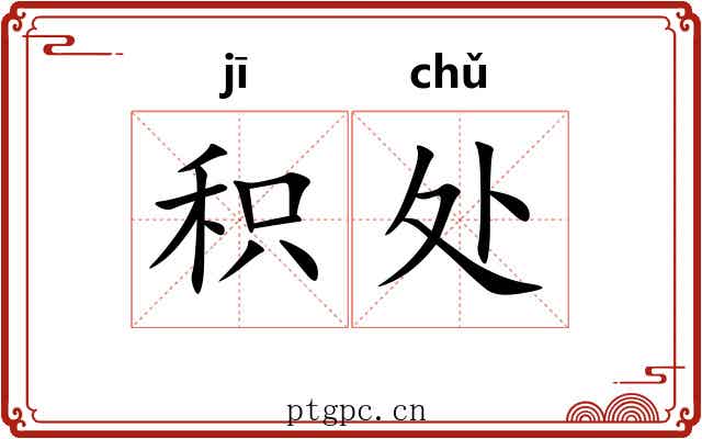 积处