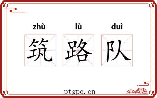 筑路队 筑路队
