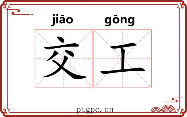 交工 交工