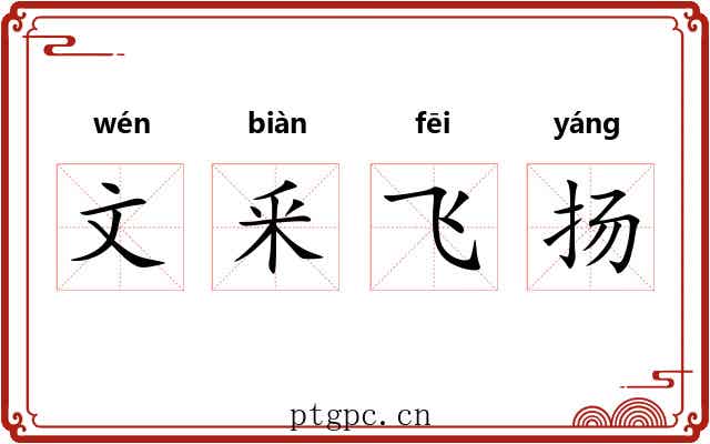 文釆飞扬
