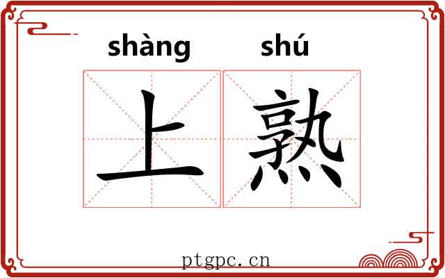 上熟 上熟