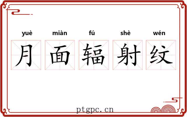 月面辐射纹 月面辐射纹