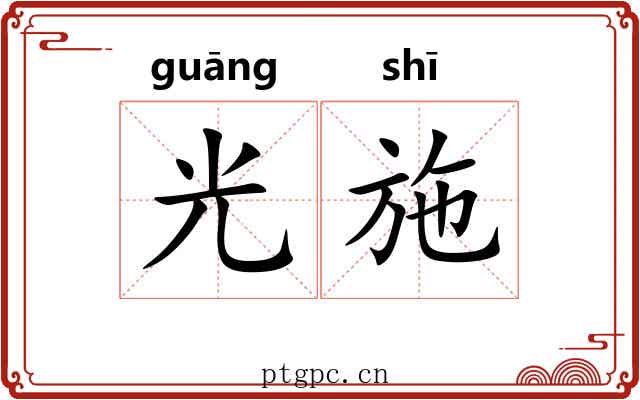 光施 光施
