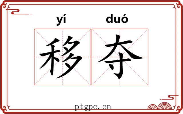 移夺 移夺