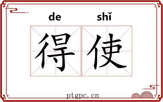 得使