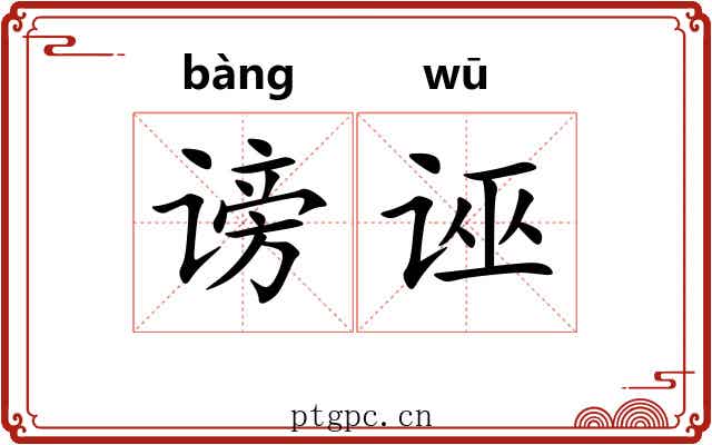 谤诬