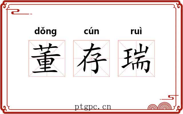 董存瑞 董存瑞