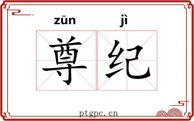 尊纪 尊纪