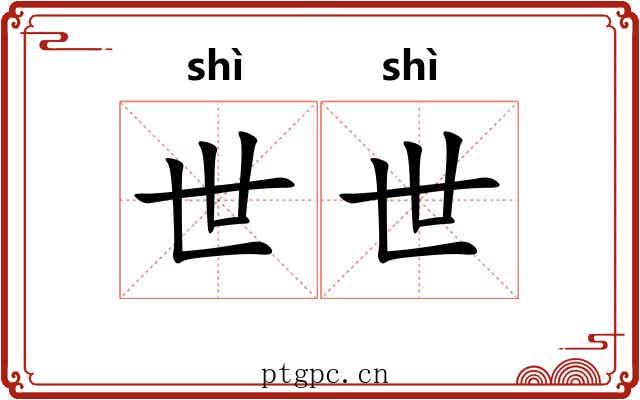 世世 世世