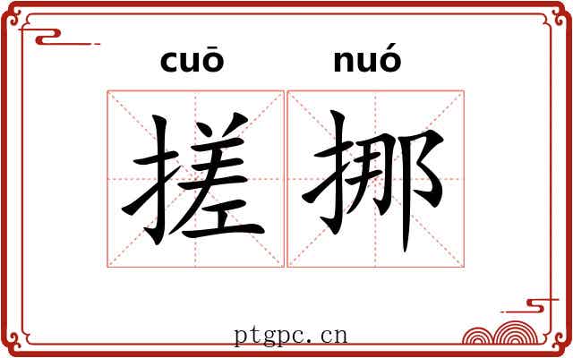 搓挪