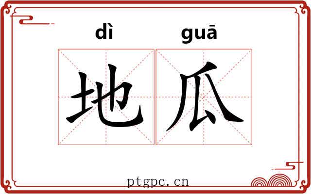 地瓜 地瓜