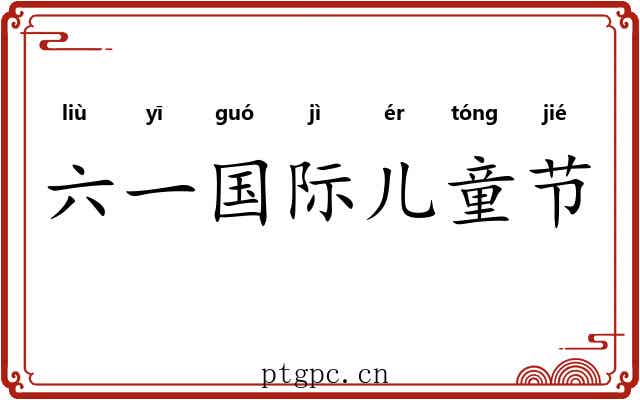 六一国际儿童节 六一国际儿童节