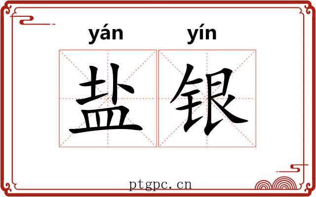 盐银