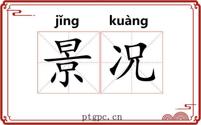景况