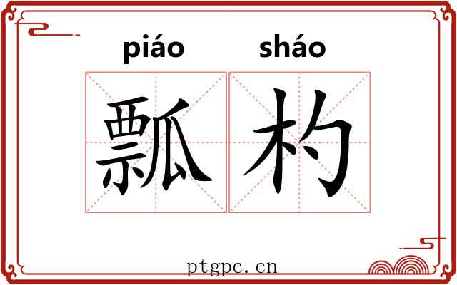 瓢杓