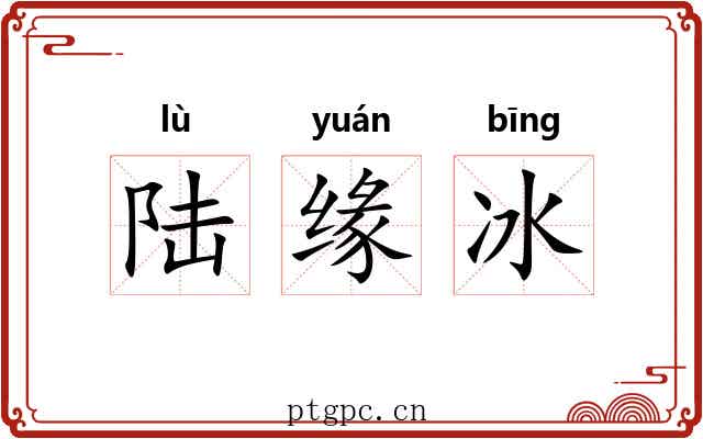 陆缘冰