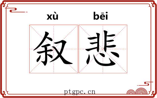 叙悲