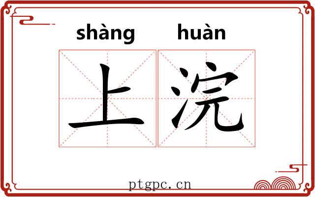 上浣 上浣