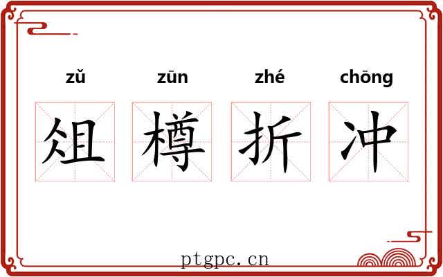 俎樽折冲 俎樽折冲